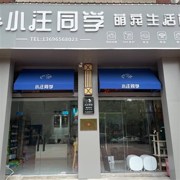 小汪同学萌宠生活馆:芜湖市弋江区德盛广场附近