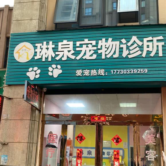 芯悦琳泉宠物诊所:芜湖市湾沚区湾沚区附近