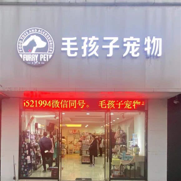 毛孩子宠物(华夏店):蚌埠市蚌山区淮河城市广场附近