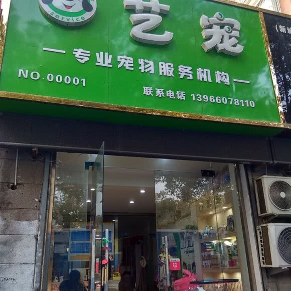 艺宠:蚌埠市蚌山区万达广场附近