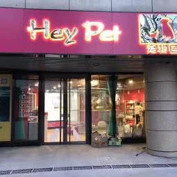 Hey Pet 宠物店:北京城区大兴区亦庄附近