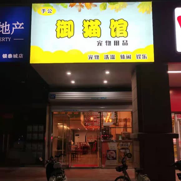 于公-御猫馆:蚌埠市蚌山区银泰城附近