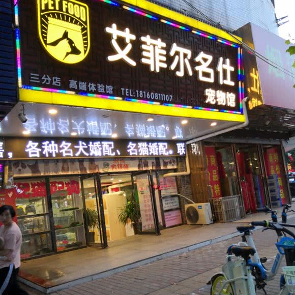 艾菲尔名仕宠物馆:蚌埠市蚌山区蚂虾街附近