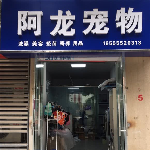 阿龙宠物店:蚌埠市蚌山区嘉年华附近