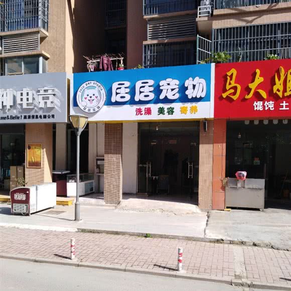 居居宠物:淮南市田家庵区洞山附近