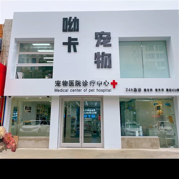 呦卡宠物生活馆(商贸店):淮南市田家庵区商贸文化广场附近