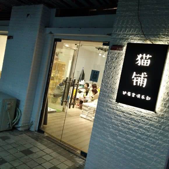 猫舍:淮南市田家庵区学院路教院附近