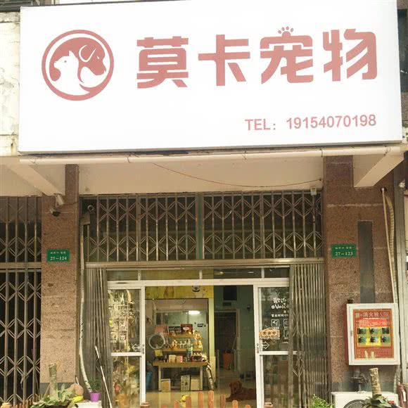 莫卡宠物:淮南市田家庵区新体育场附近