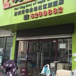 宠宠屋宠物店:淮南市田家庵区泉山附近