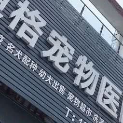 道格宠物医院:淮南市田家庵区淮河新城附近