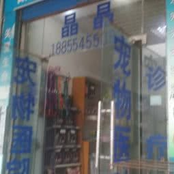 晶晶宠物中心(淮南店):淮南市田家庵区朝阳美食城附近