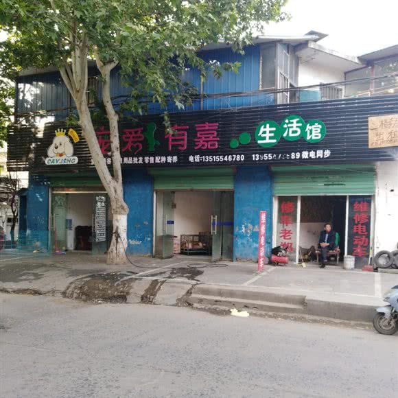 宠爱有嘉生活馆:淮南市田家庵区六里站附近