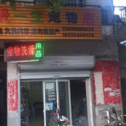 宠爱一生宠物店:淮南市田家庵区六里站附近