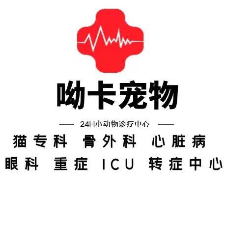 呦卡宠物医院诊疗服务中心·急重症·猫专科·骨外科:淮南市田家庵区龙湖中心附近