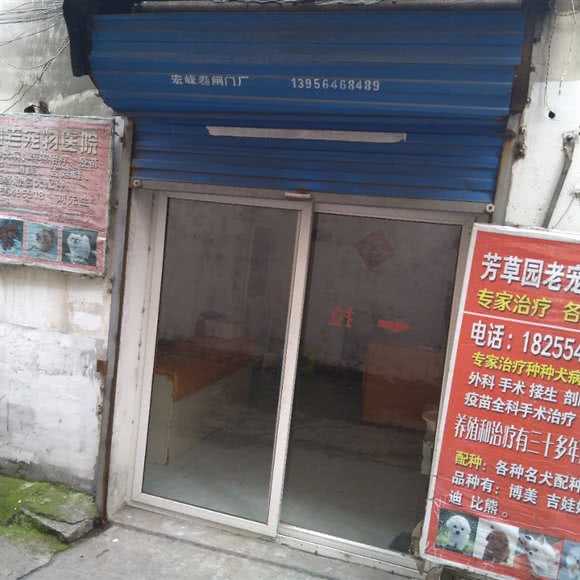 芳草园老宠物医院:淮南市谢家集区平山路附近