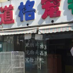 道格宠物:马鞍山市花山区康乐路附近