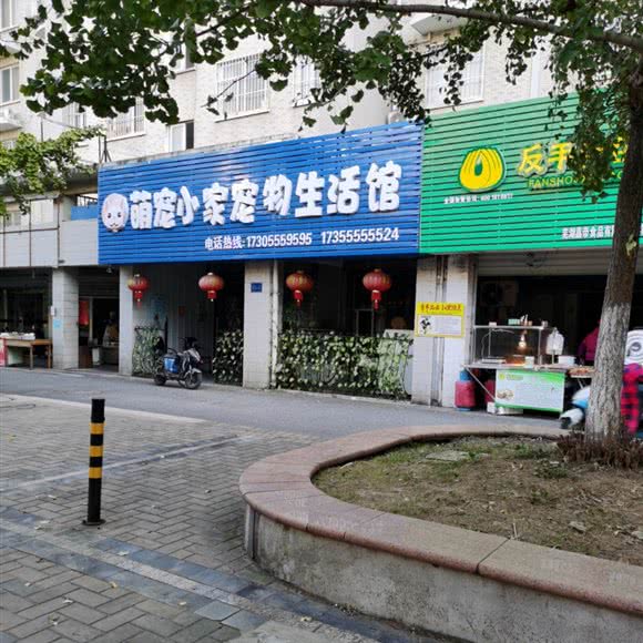 萌宠小家宠物生活馆:马鞍山市雨山区朱然文化公园附近