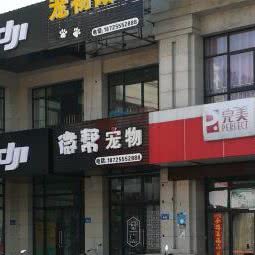 宠物微帮:马鞍山市雨山区军民路附近