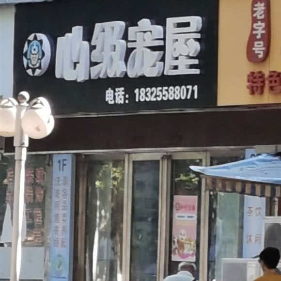 心级宠屋:马鞍山市雨山区江东商城附近