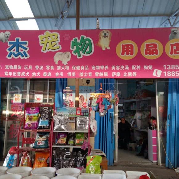 顺杰宠物用品店:淮北市杜集区淮师大附近