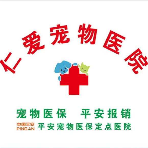 仁爱宠物医院:淮北市相山区淮北火车站附近