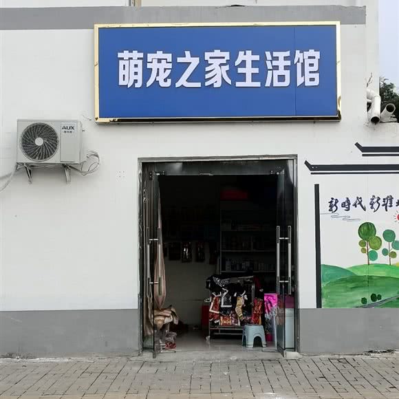 萌宠之家生活馆:淮北市相山区南湖路附近