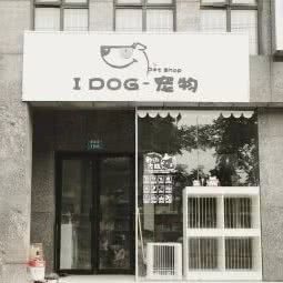 I DOG宠物:铜陵市铜官区长江路附近