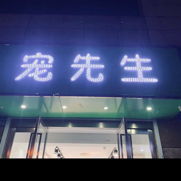 宠先生宠物生活馆:铜陵市铜官区长江路附近