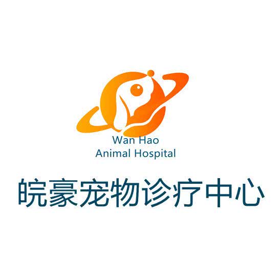 皖豪宠物诊疗中心:铜陵市铜官区天井湖公园附近