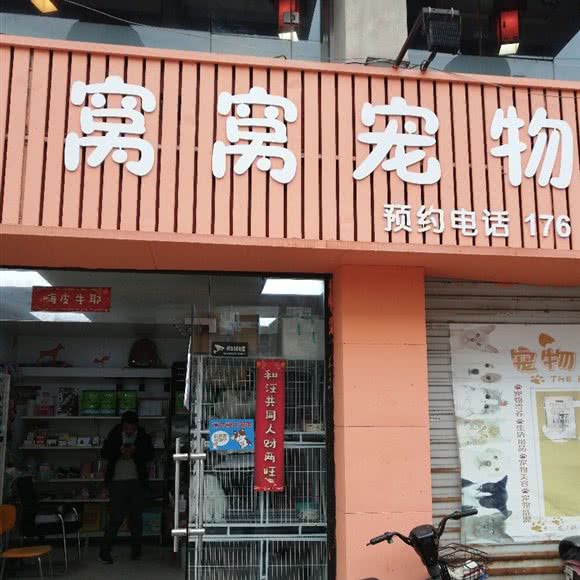 窝窝狗狗:铜陵市铜官区世界花园附近