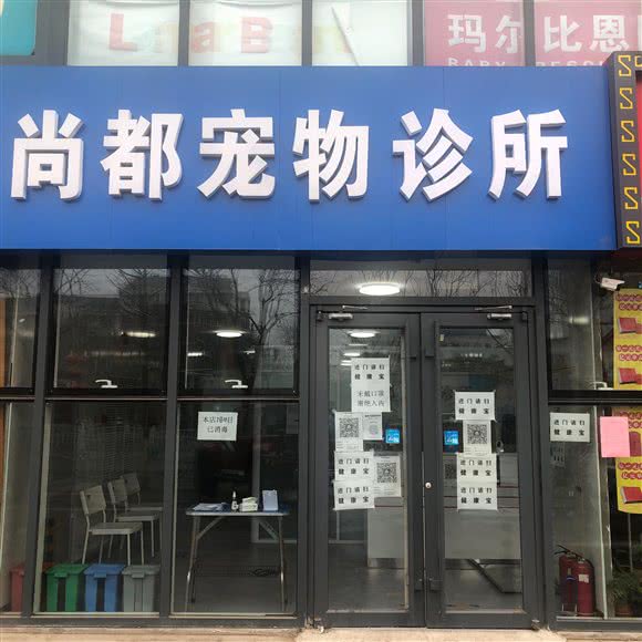 尚都宠物医院:北京城区大兴区亦庄附近