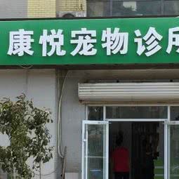 康悦动物医院:北京城区大兴区亦庄附近