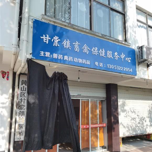 黄山区甘棠村兽医站:黄山市黄山区太平附近