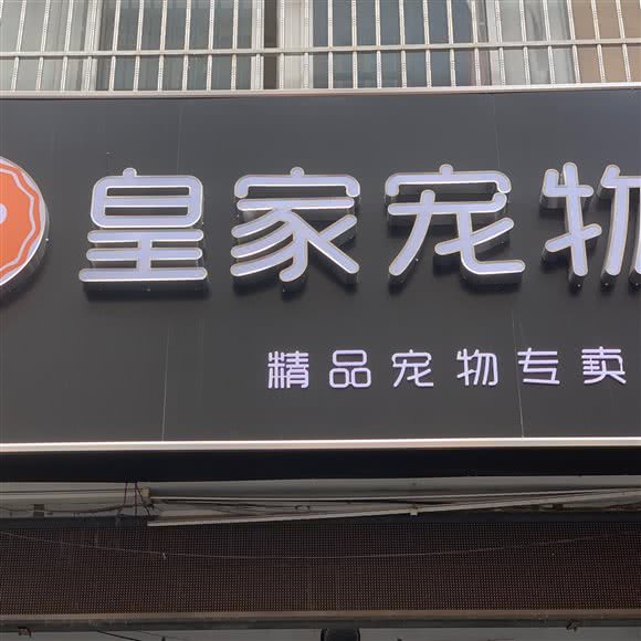 皇家宠物:滁州市琅琊区天长路附近