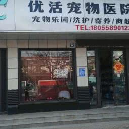 优活宠物医院(阜阳店):阜阳市颍州区鼓楼附近