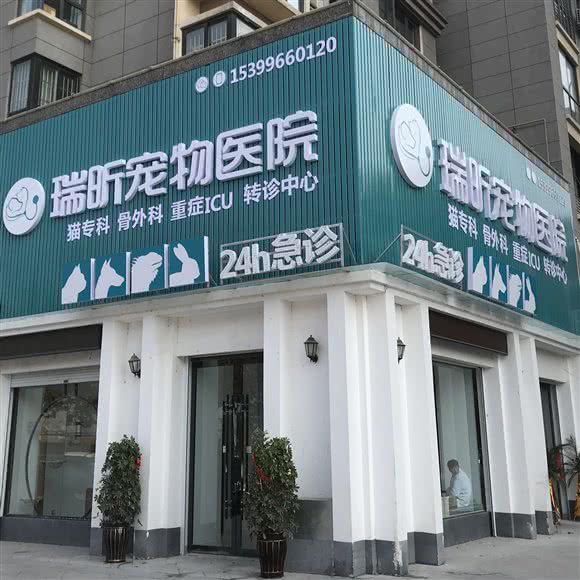 瑞昕宠物医院·24h(猫专科、骨外科、重症转诊中心):阜阳市颍州区宝龙广场附近