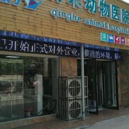 青禾动物医院:阜阳市颍州区双清路附近
