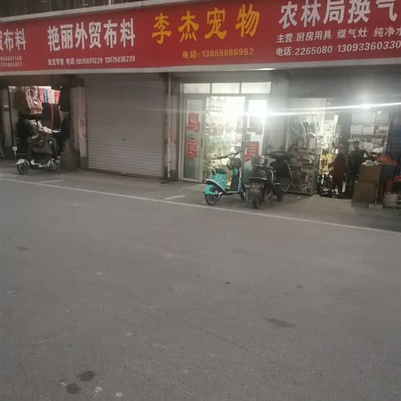 李杰宠物:阜阳市颍州区东城墙路附近