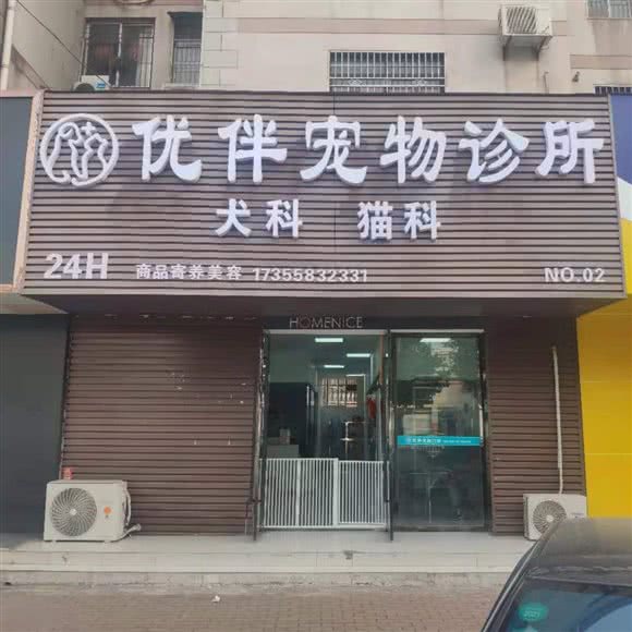 优伴宠物医院:阜阳市颍州区双龙桥附近