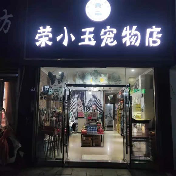 荣小玉宠物店:阜阳市颍泉区千百意附近