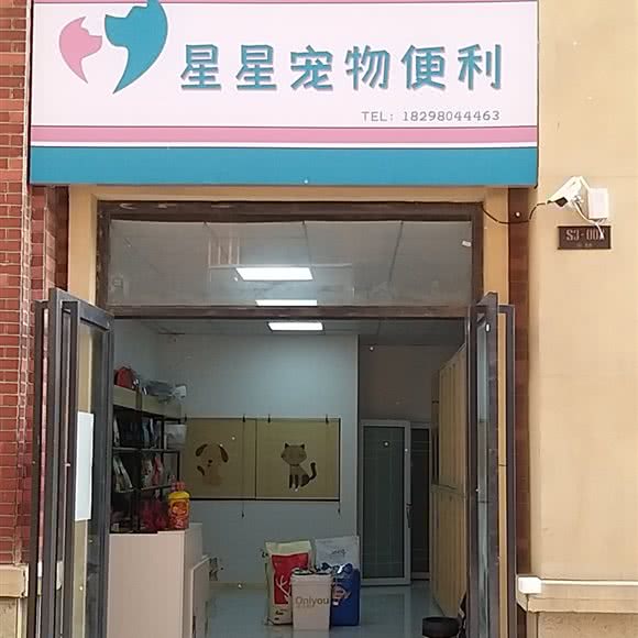 星星宠物便利:宿州市埇桥区市政府附近