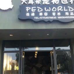 大耳朵宠物世界:六安市金安区汽车东站附近