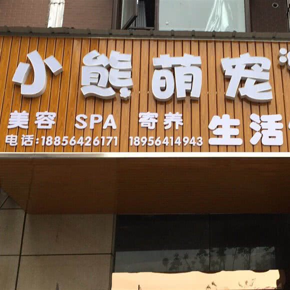 小熊萌宠生活馆:六安市裕安区金外滩附近
