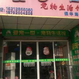 爱宠一世·宠物生活馆:六安市裕安区金外滩附近