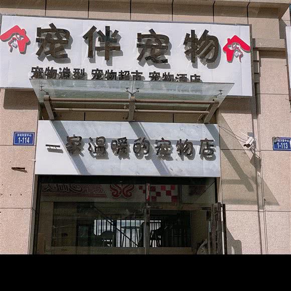 宠伴宠物宠物店:亳州市谯城区万达广场附近