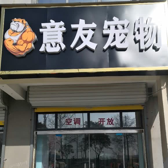 意友宠物:亳州市谯城区药都路附近