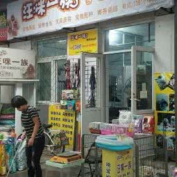 汪咪一族宠物之十家:北京城区大兴区黄村附近