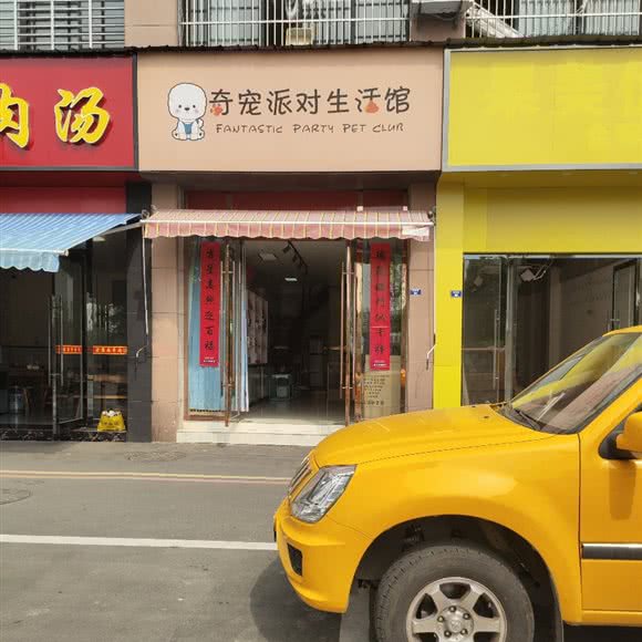 奇宠派对生活馆:宣城市广德市广德市附近