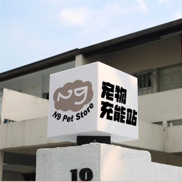 N9宠物充能站:福州市鼓楼区东街口/三坊七巷附近