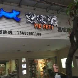 宠物·派高端美宠沙龙:福州市鼓楼区东街口/三坊七巷附近